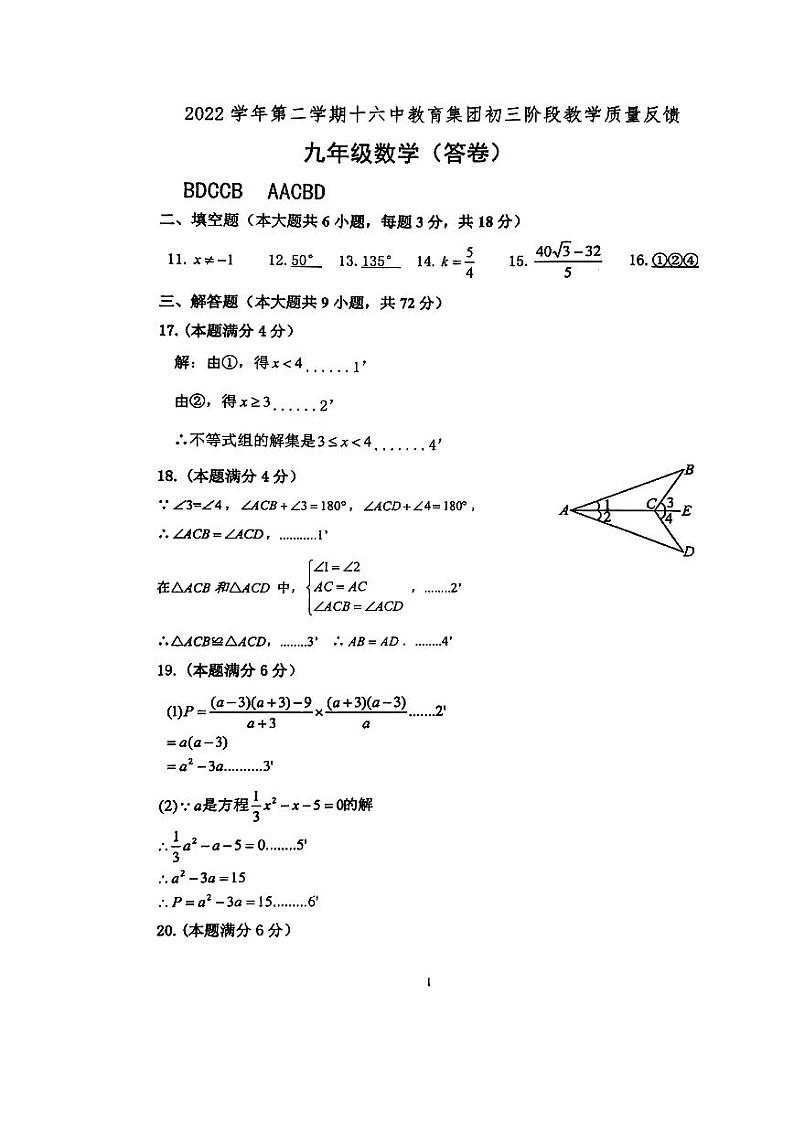 2022学年第二学期十六中教育集团初三阶段教学质量反馈九年级数学试卷（答案）第1页
