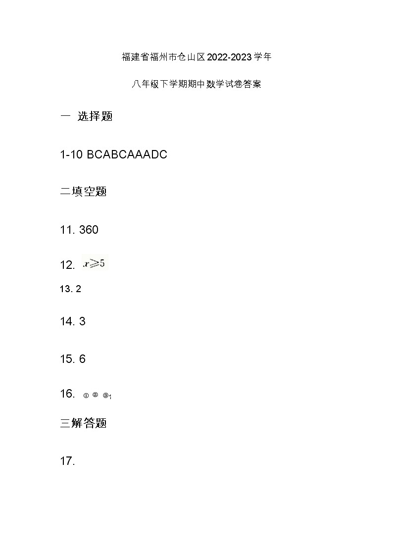 福建省福州市仓山区2022-2023学年八年级下学期期中质量检测数学试卷01
