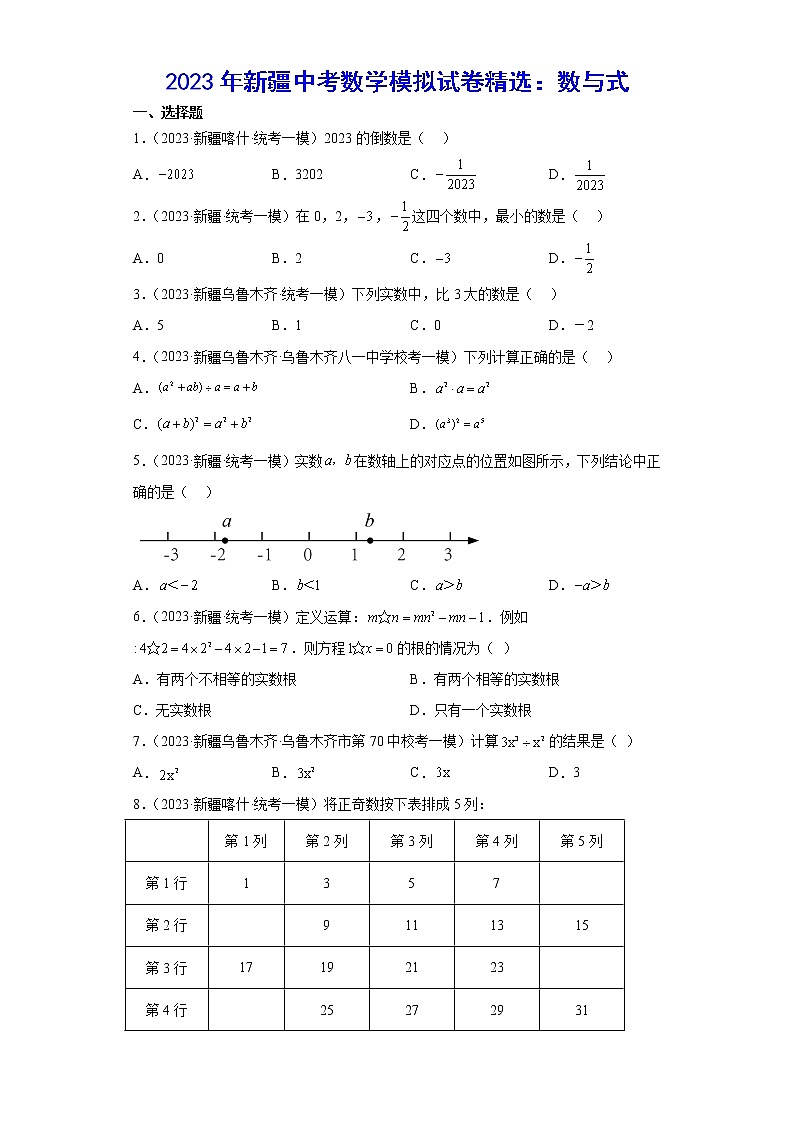 2023年新疆中考数学模拟试卷精选：数与式第1页