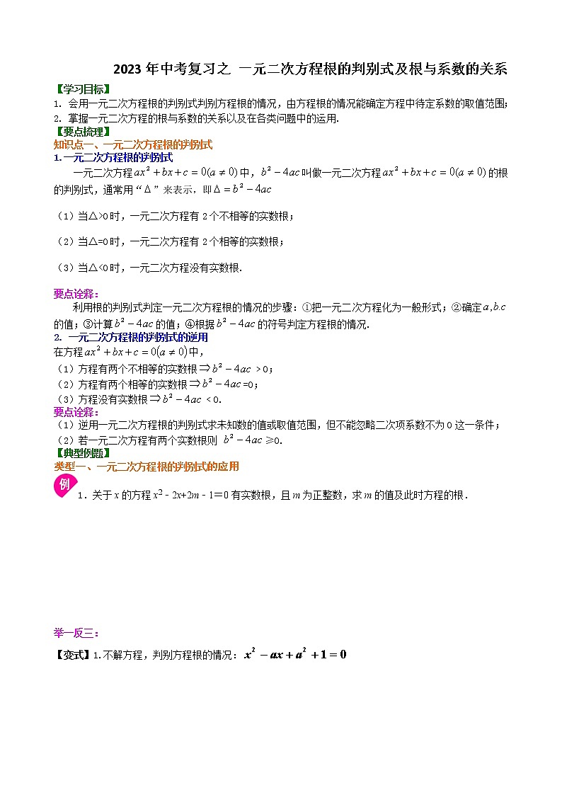2023年中考数学复习之一元二次方程根的判别式及根与系数的关系第1页