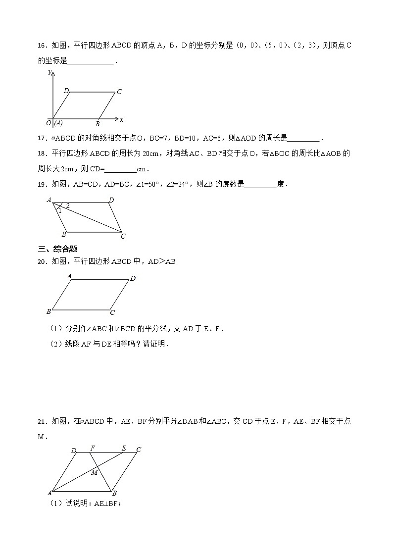 2022-2023学年浙教版八年级数学下册平行四边形同步练习03