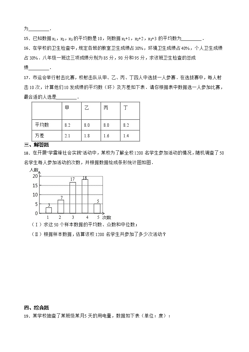 2022—2023学年浙教版数学八年级下册平均数同步练习03