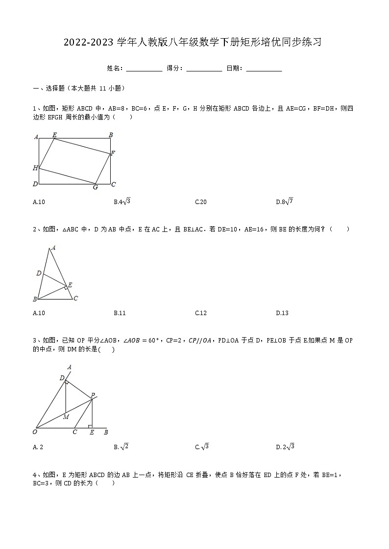 2022-2023学年人教版八年级数学下册矩形培优同步练习第1页