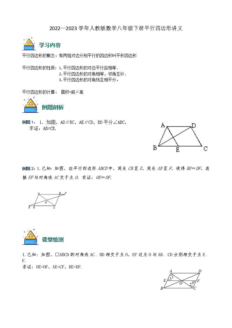 2022—2023学年人教版数学八年级下册平行四边形讲义01