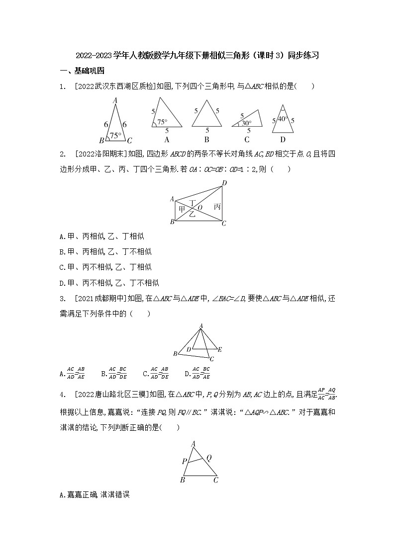 2022-2023学年人教版数学九年级下册相似三角形（课时3）同步练习第1页