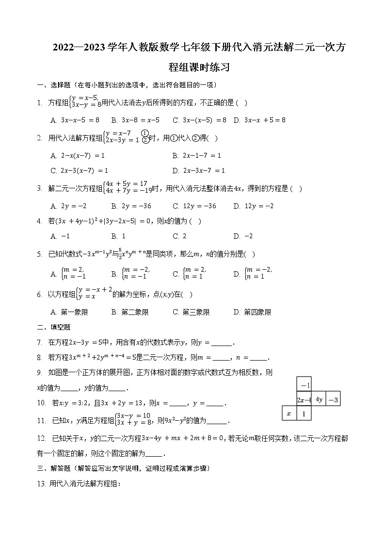 2022—2023学年人教版数学七年级下册代入消元法解二元一次方程组课时练习第1页