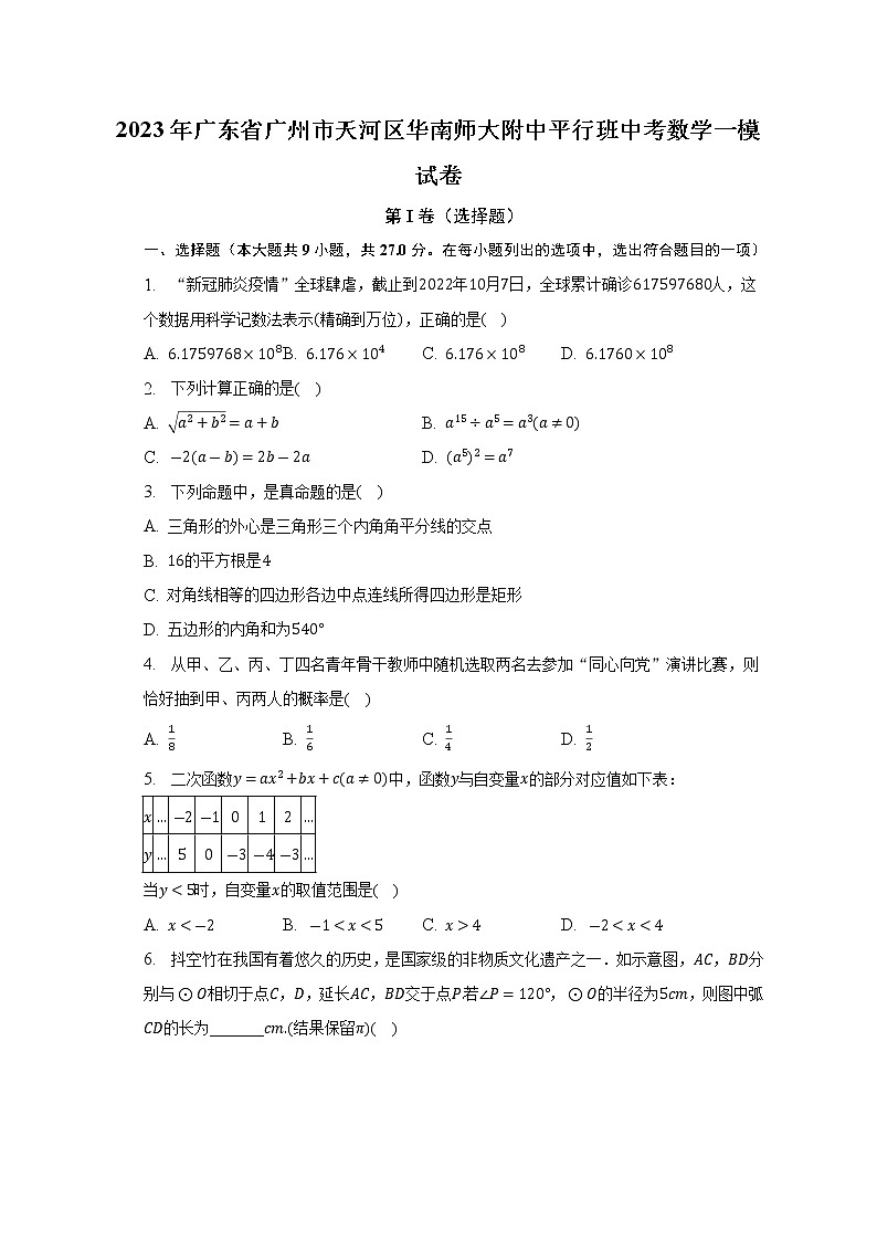 2023年广东省广州市天河区华南师大附中平行班中考数学一模试卷（含答案）01