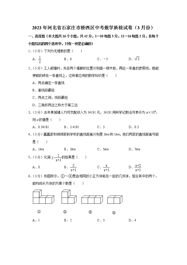 2023年河北省石家庄市桥西区中考数学质检试卷（3月份）（含答案）01