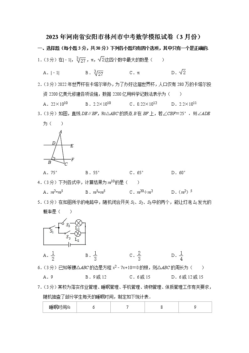 2023年河南省安阳市林州市中考数学模拟试卷（3月份）（含答案）01