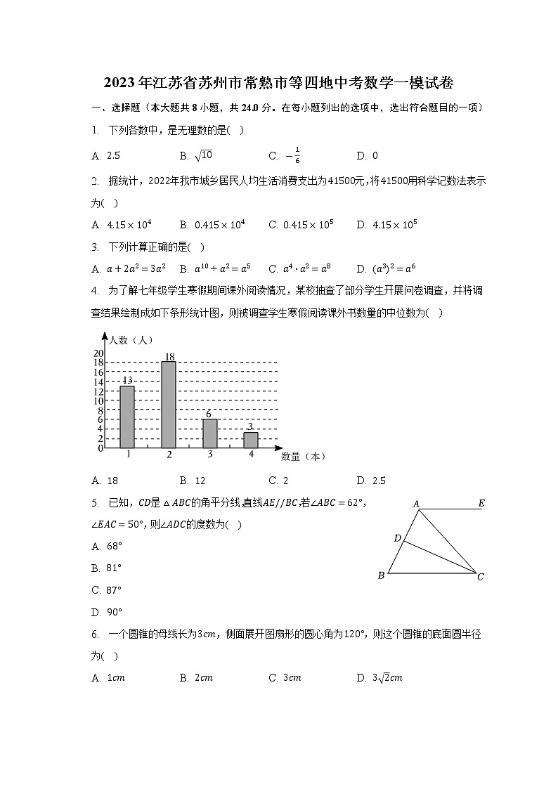 2023年江苏省苏州市常熟市等四地中考数学一模试卷（含答案）第1页