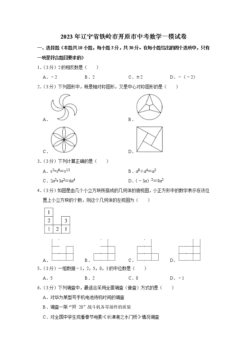 2023年辽宁省铁岭市开原市中考数学一模试卷（含答案）第1页