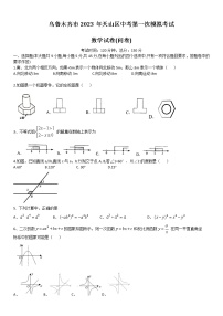 2023年新疆乌鲁木齐市天山区中考第一次模拟考试数学试卷（含答案）