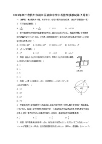 2023年浙江省杭州市滨江区滨和中学中考数学模拟试卷（3月份）（含答案）