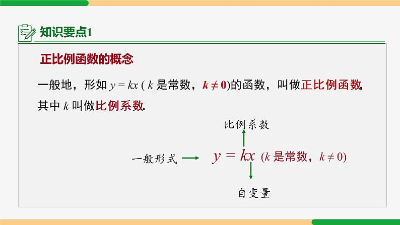 19.2.1正比例函数第1课时(概念)课件PPT08