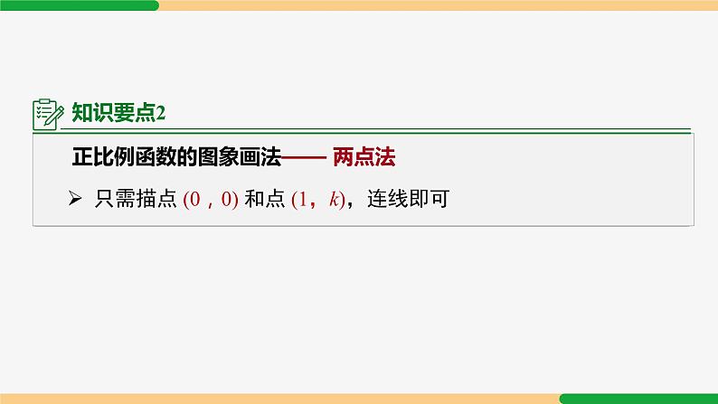 19.2.1正比例函数第2课时(图象与性质)课件PPT08