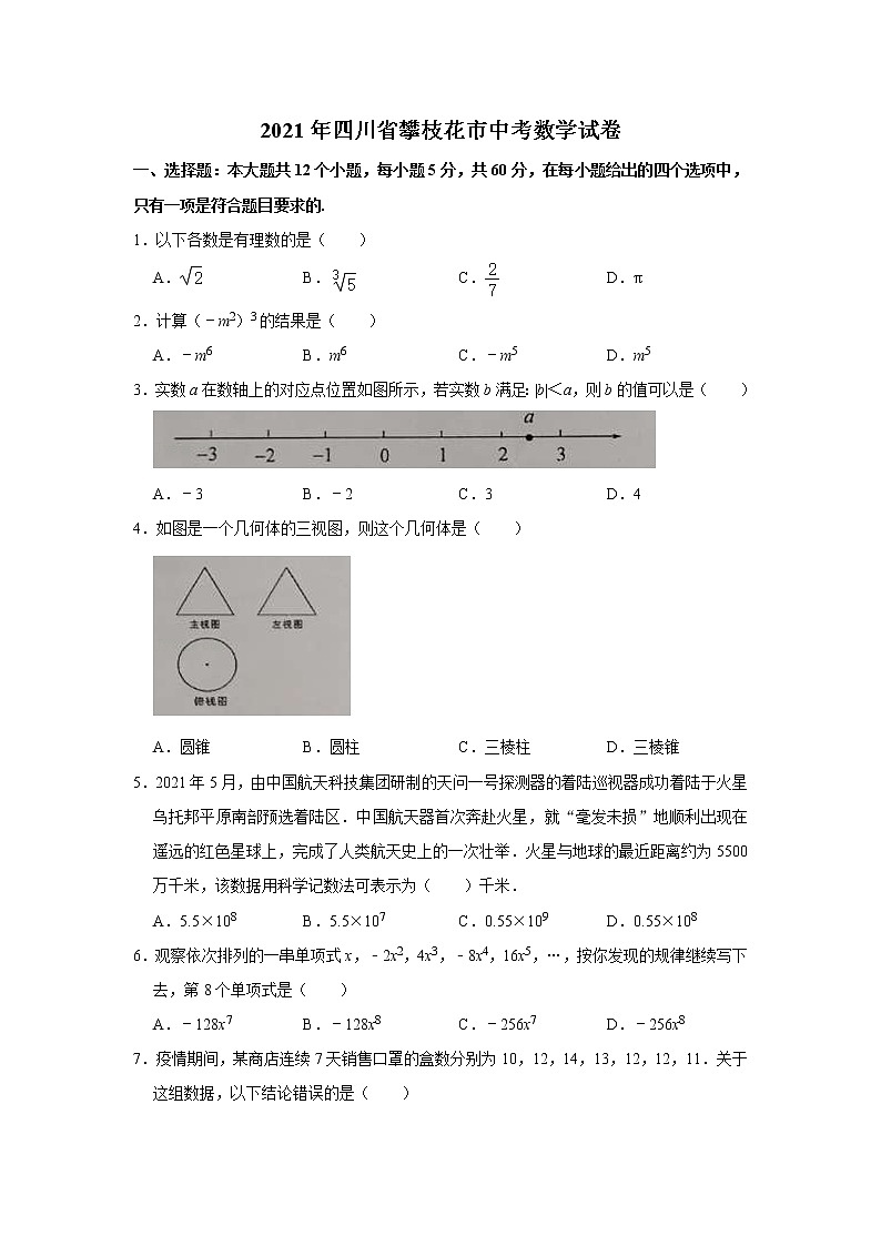 2021年四川省攀枝花市中考数学真题试卷第1页