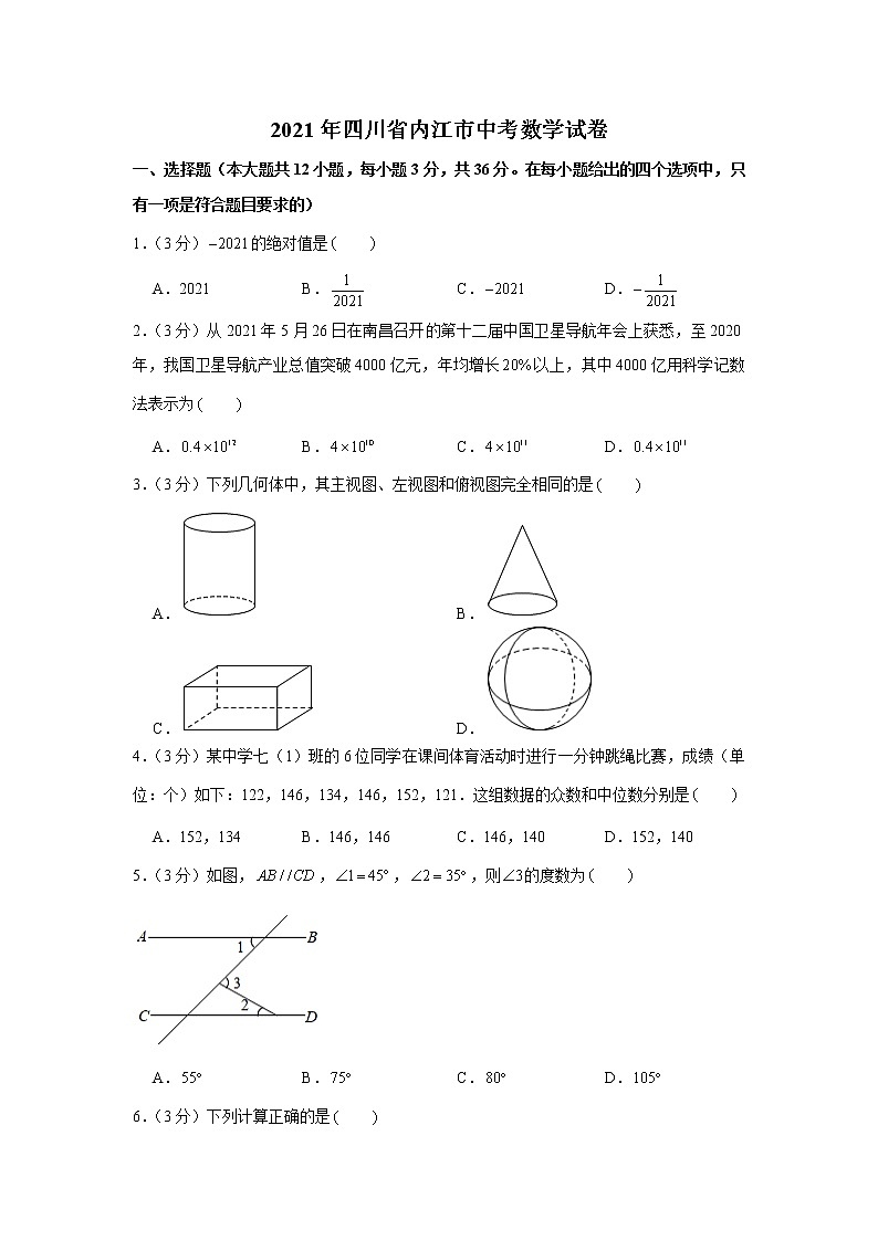2021年四川省内江市中考数学真题试卷【含答案】01