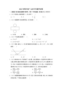 2022年四川省广元市中考数学真题【含答案】