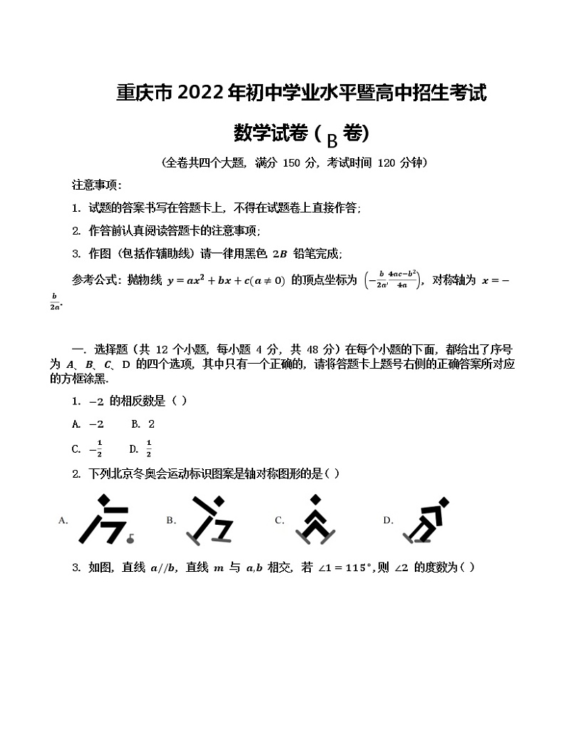 2022年重庆市中考数学真题(B卷)【含答案】01