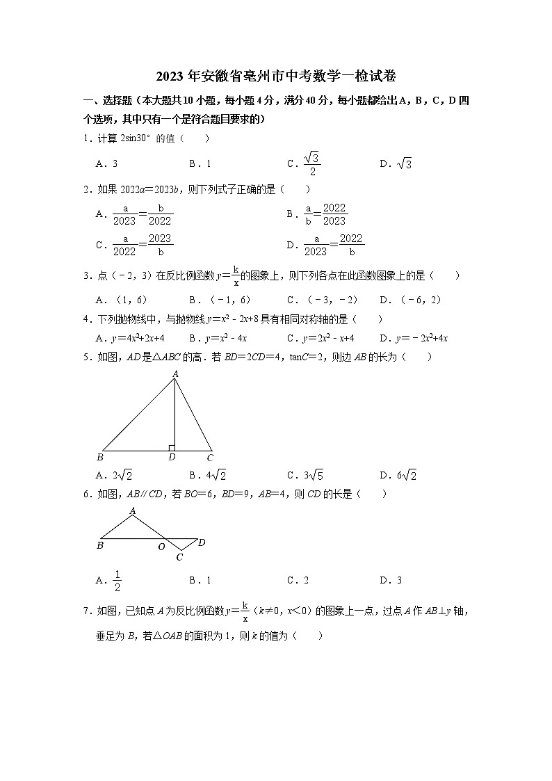 2023年安徽省亳州市中考数学一检试卷01