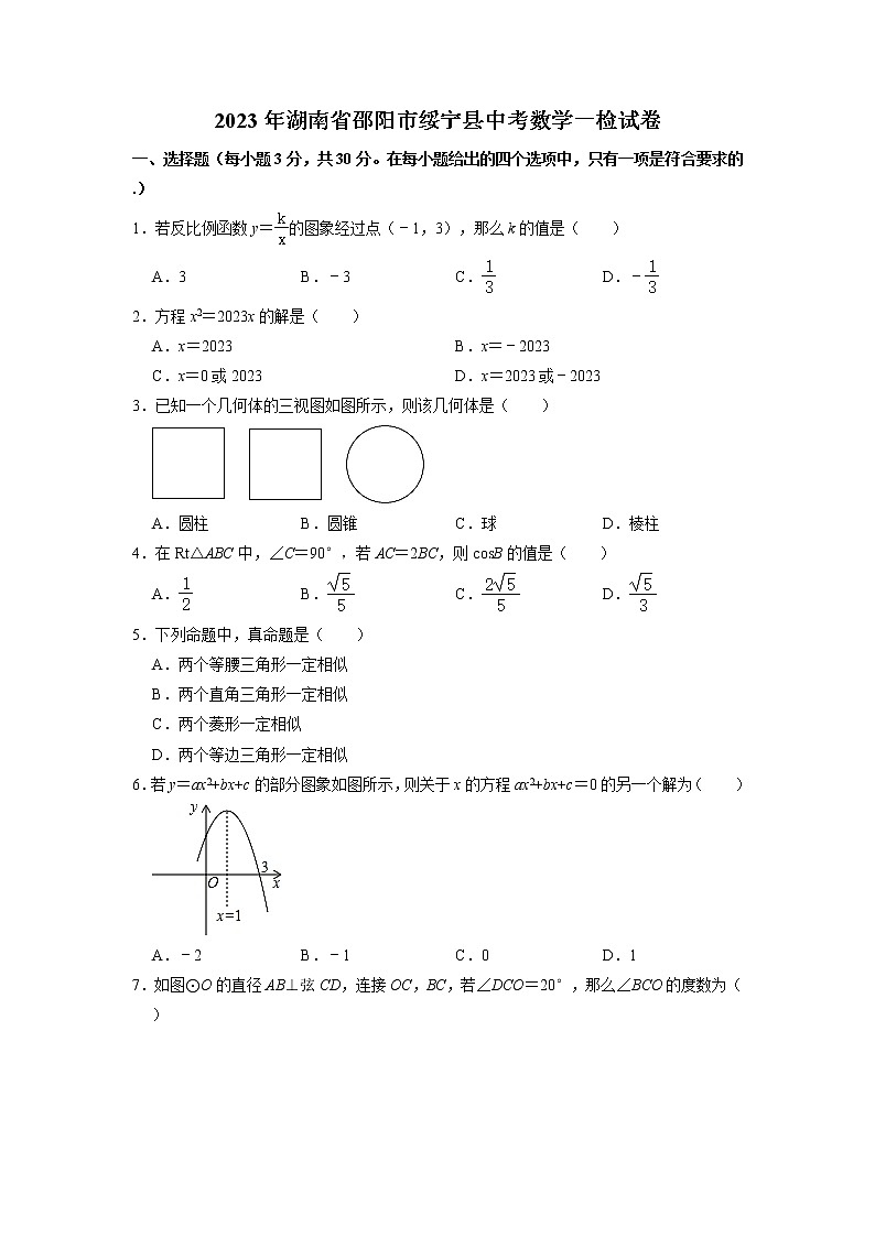 2023年湖南省邵阳市绥宁县中考数学一检试卷第1页