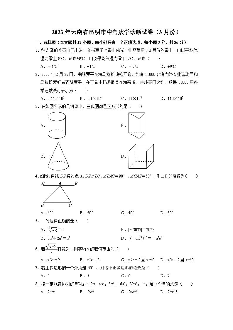 2023年云南省昆明市中考数学诊断试卷（3月份）第1页