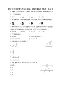 2023年河南省驻马店市上蔡县、安阳市滑县中考数学一检试卷(含解析）