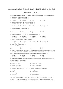 2022-2023学年浙江省金华市义乌市三校联考八年级（下）月考数学试卷（3月份）(含解析）