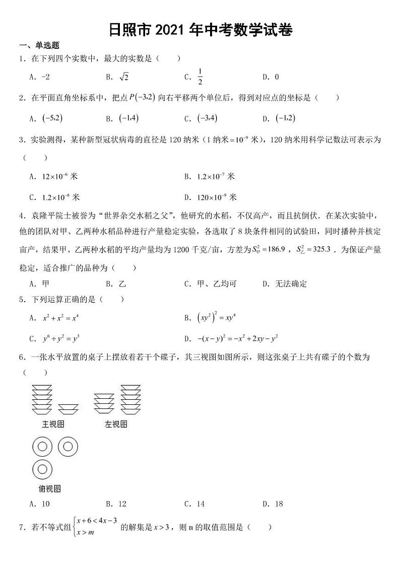 山东省日照市2021年中考真题数学试卷【附参考答案】第1页
