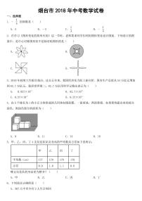 山东省烟台市2018年中考数学试卷【附参考答案】