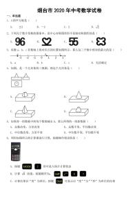 山东省烟台市2020年中考数学试卷【附参考答案】