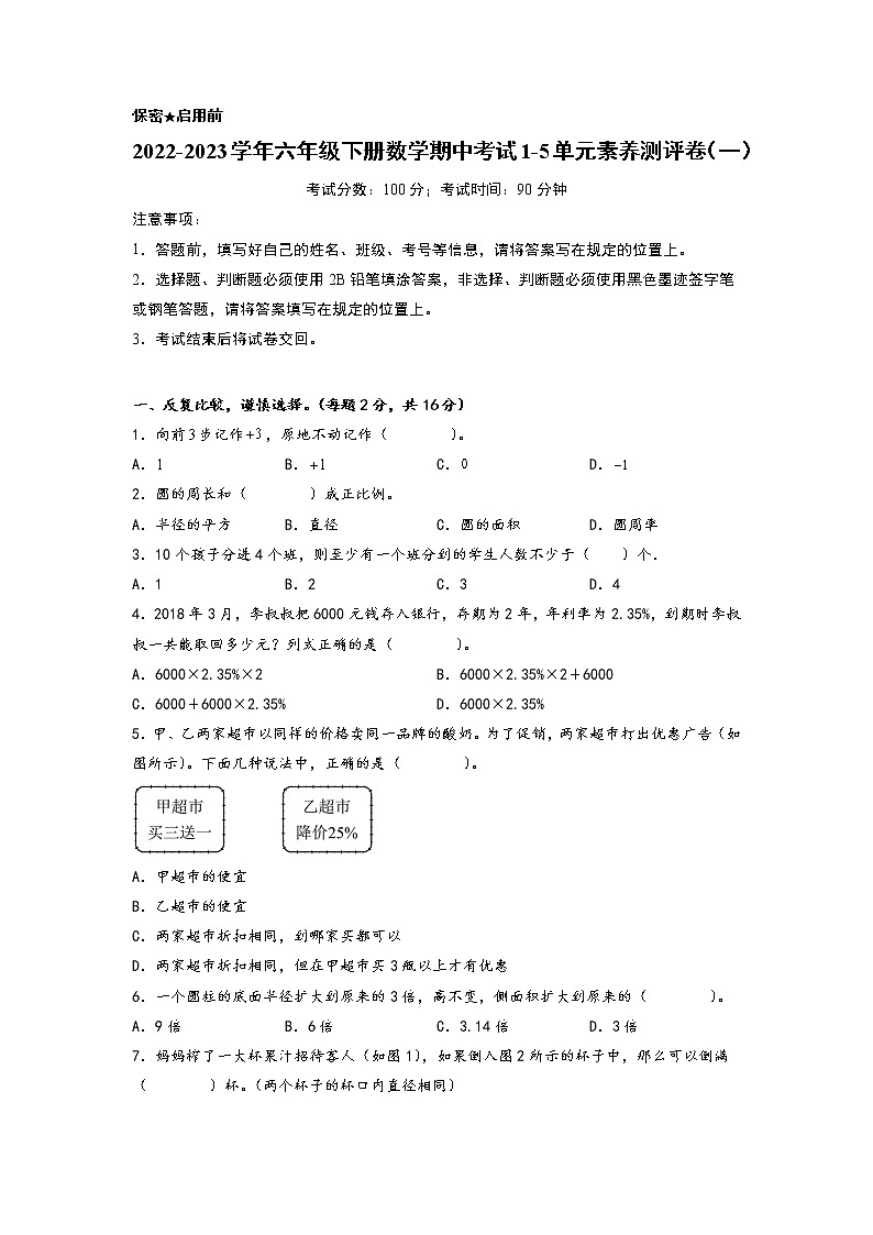 2022-2023学年六年级下册数学期中考试1-5单元素养测评卷（一）（人教版）第1页