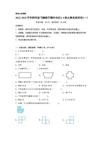 2022-2023学年四年级下册数学期中考试1-4单元素养测评卷（一）（北师大版）