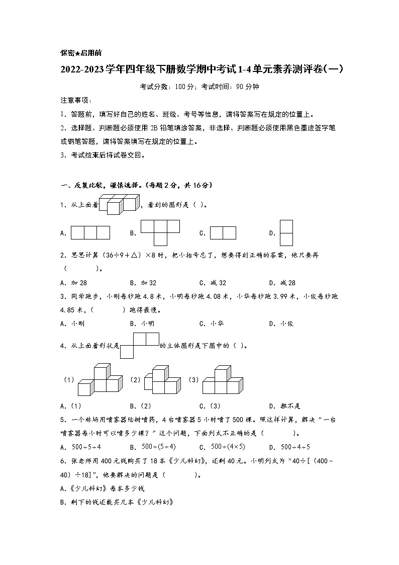 2022-2023学年四年级下册数学期中考试1-4单元素养测评卷（一）（人教版）第1页