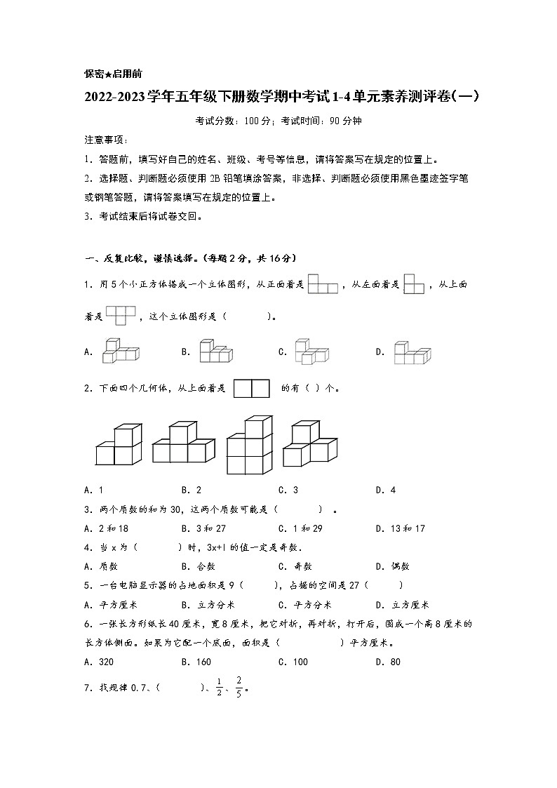 2022-2023学年五年级下册数学期中考试1-4单元素养测评卷（一）（人教版）第1页