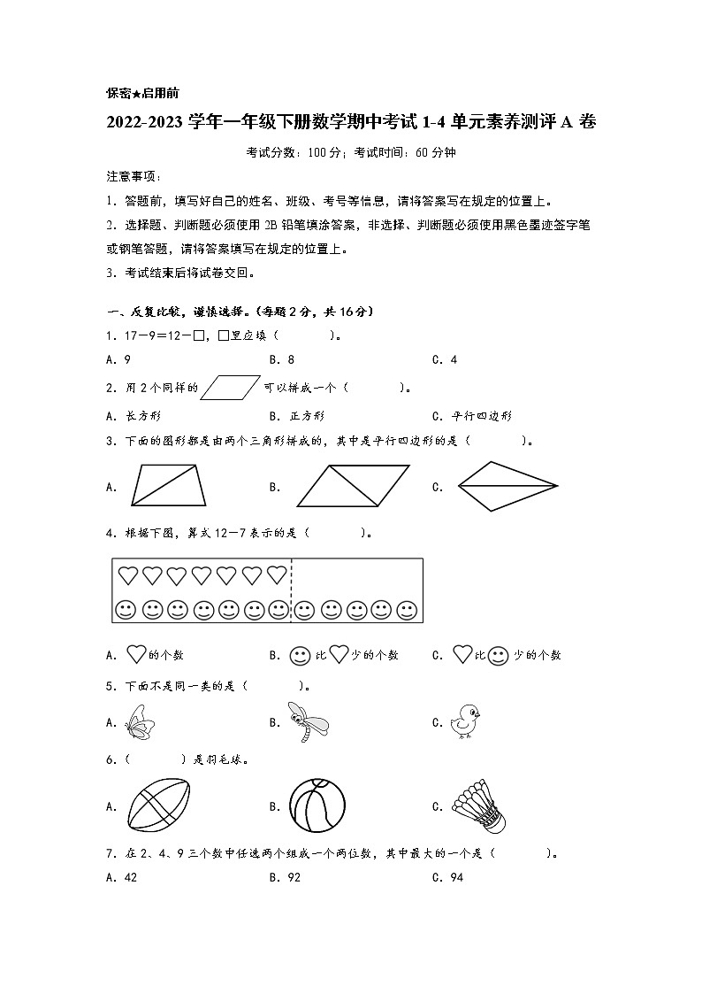 2022-2023学年一年级下册数学期中考试1-4单元素养测评A卷（人教版）第1页
