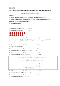 2022-2023学年一年级下册数学期中考试1-4单元素养测评A卷（苏教版）