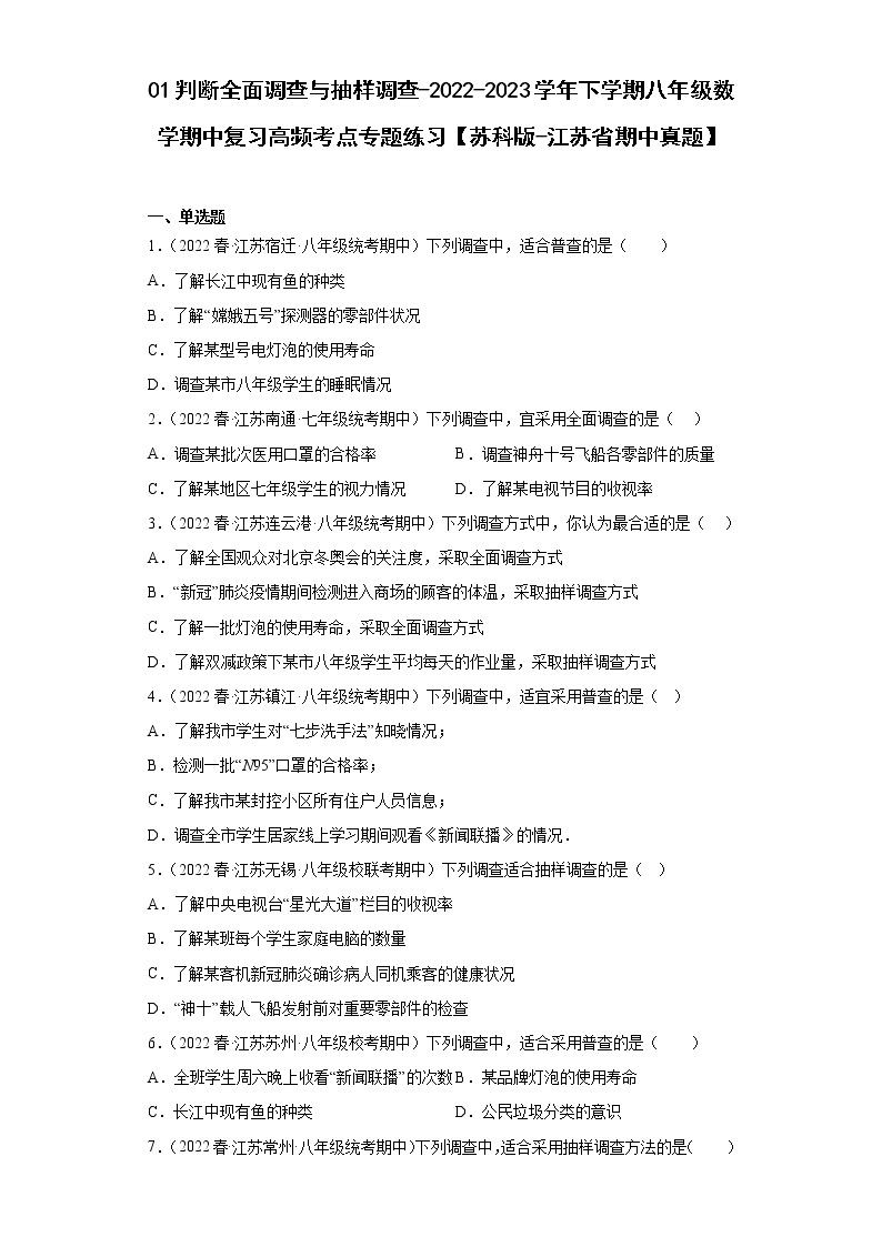 01全面调查与抽样调查-2022-2023学年下学期八年级数学期中复习高频考点专题练习【苏科版-江苏省期中真题】01