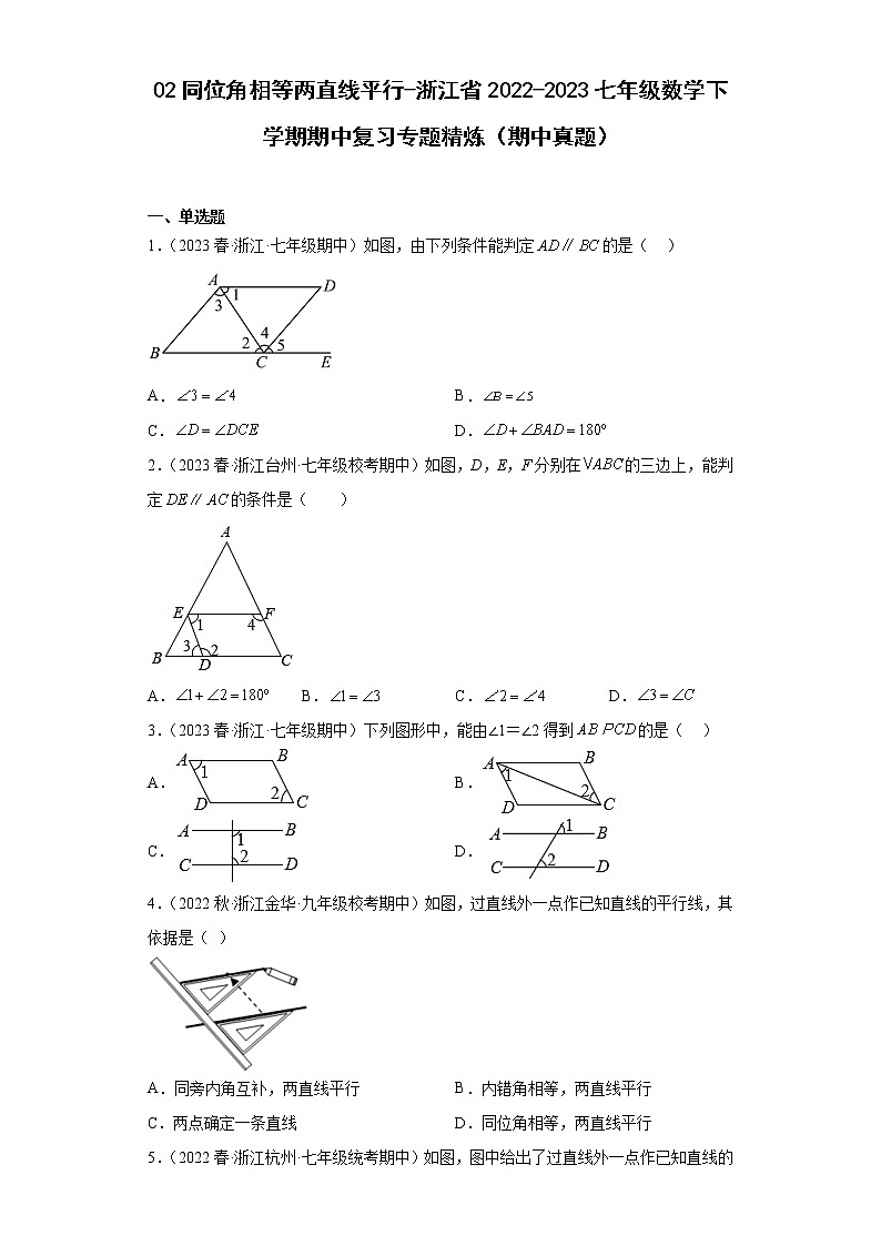 02同位角相等两直线平行-浙江省2022-2023七年级数学下学期期中复习专题精炼（期中真题）01