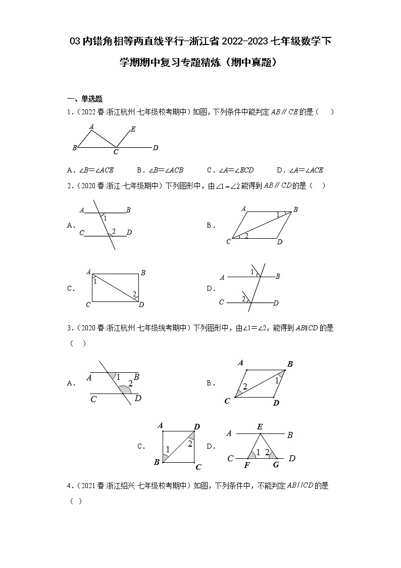 03内错角相等两直线平行-浙江省2022-2023七年级数学下学期期中复习专题精炼（期中真题）01