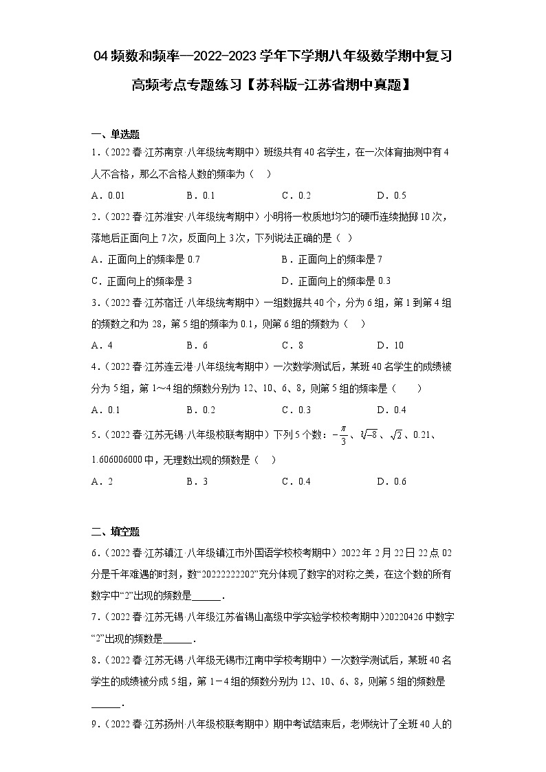 04频数和频率--2022-2023学年下学期八年级数学期中复习高频考点专题练习【苏科版-江苏省期中真题】01