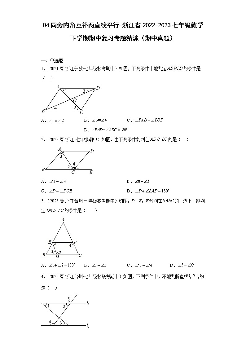 04同旁内角互补两直线平行-浙江省2022-2023七年级数学下学期期中复习专题精炼（期中真题）01