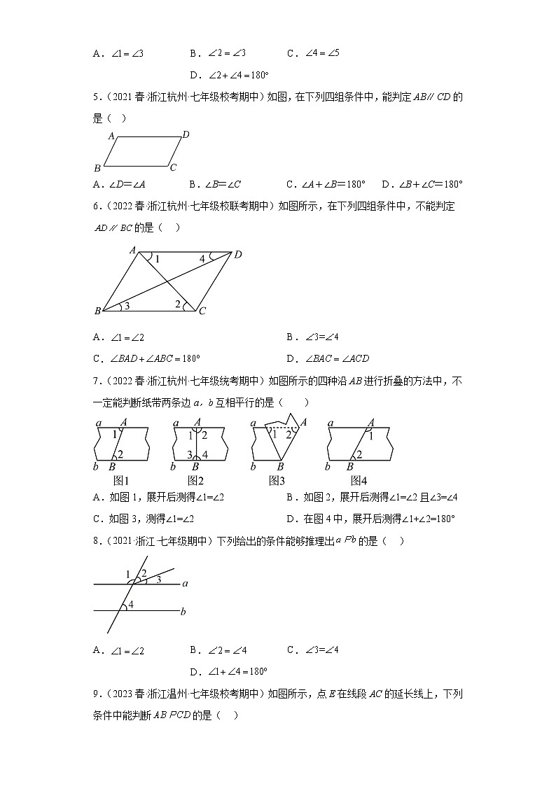 04同旁内角互补两直线平行-浙江省2022-2023七年级数学下学期期中复习专题精炼（期中真题）02