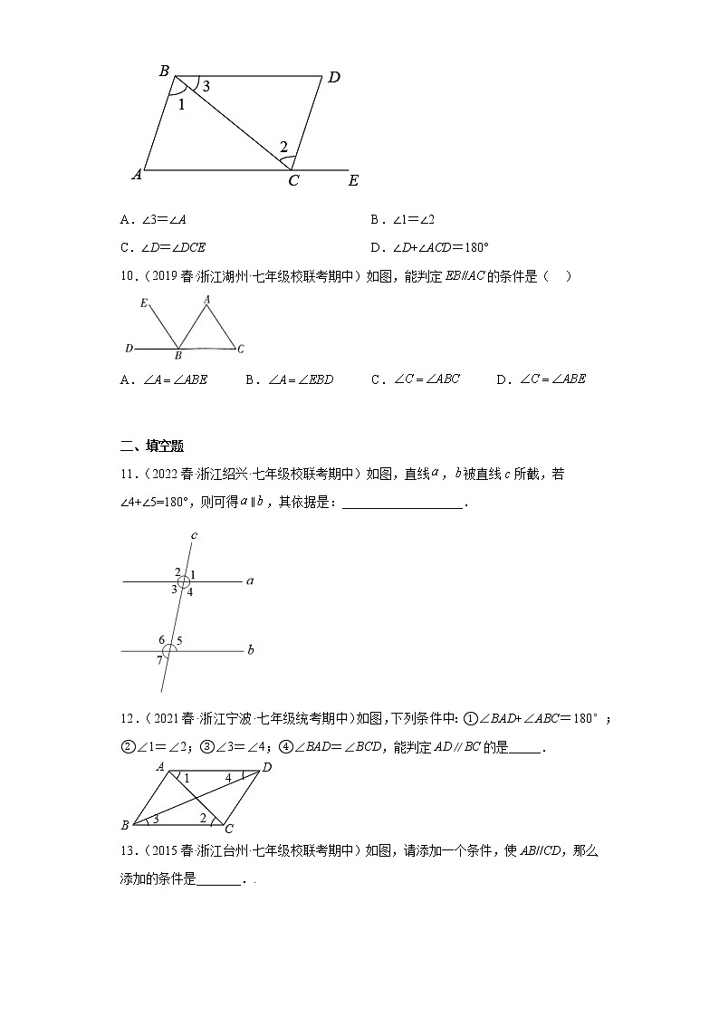 04同旁内角互补两直线平行-浙江省2022-2023七年级数学下学期期中复习专题精炼（期中真题）03
