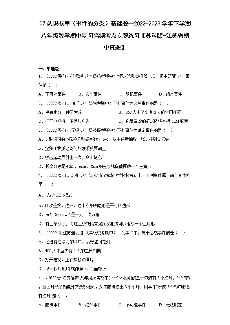 07认识概率（事件的分类）基础题--2022-2023学年下学期八年级数学期中复习高频考点专题练习【苏科版-江苏省期中真题】第1页