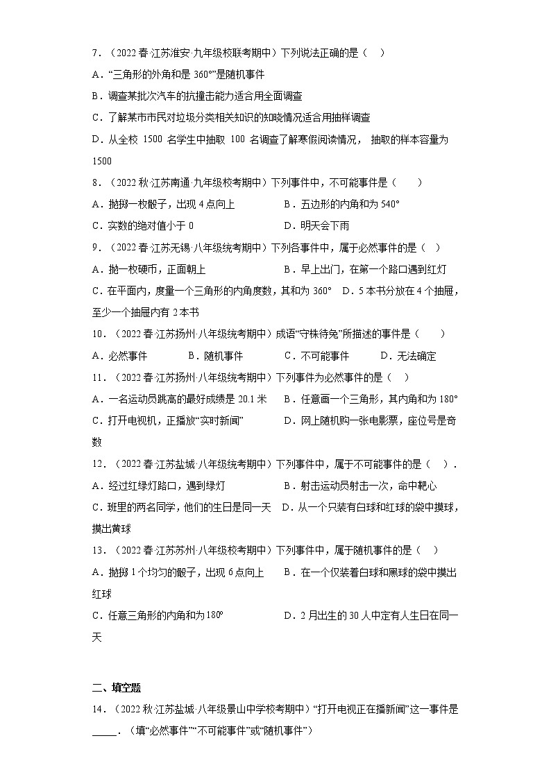 07认识概率（事件的分类）基础题--2022-2023学年下学期八年级数学期中复习高频考点专题练习【苏科版-江苏省期中真题】第2页