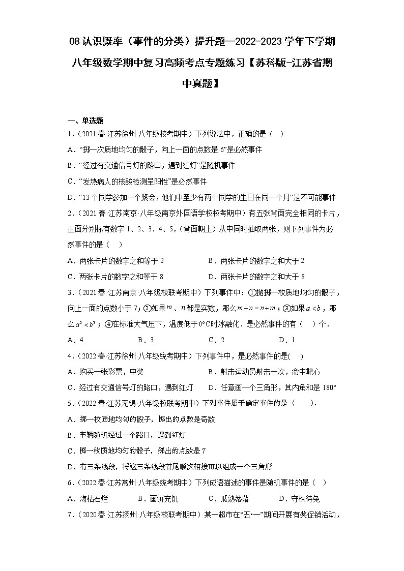 08认识概率（事件的分类）提升题--2022-2023学年下学期八年级数学期中复习高频考点专题练习【苏科版-江苏省期中真题】第1页