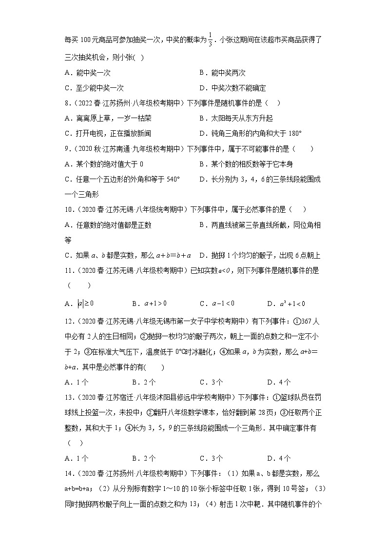 08认识概率（事件的分类）提升题--2022-2023学年下学期八年级数学期中复习高频考点专题练习【苏科版-江苏省期中真题】第2页