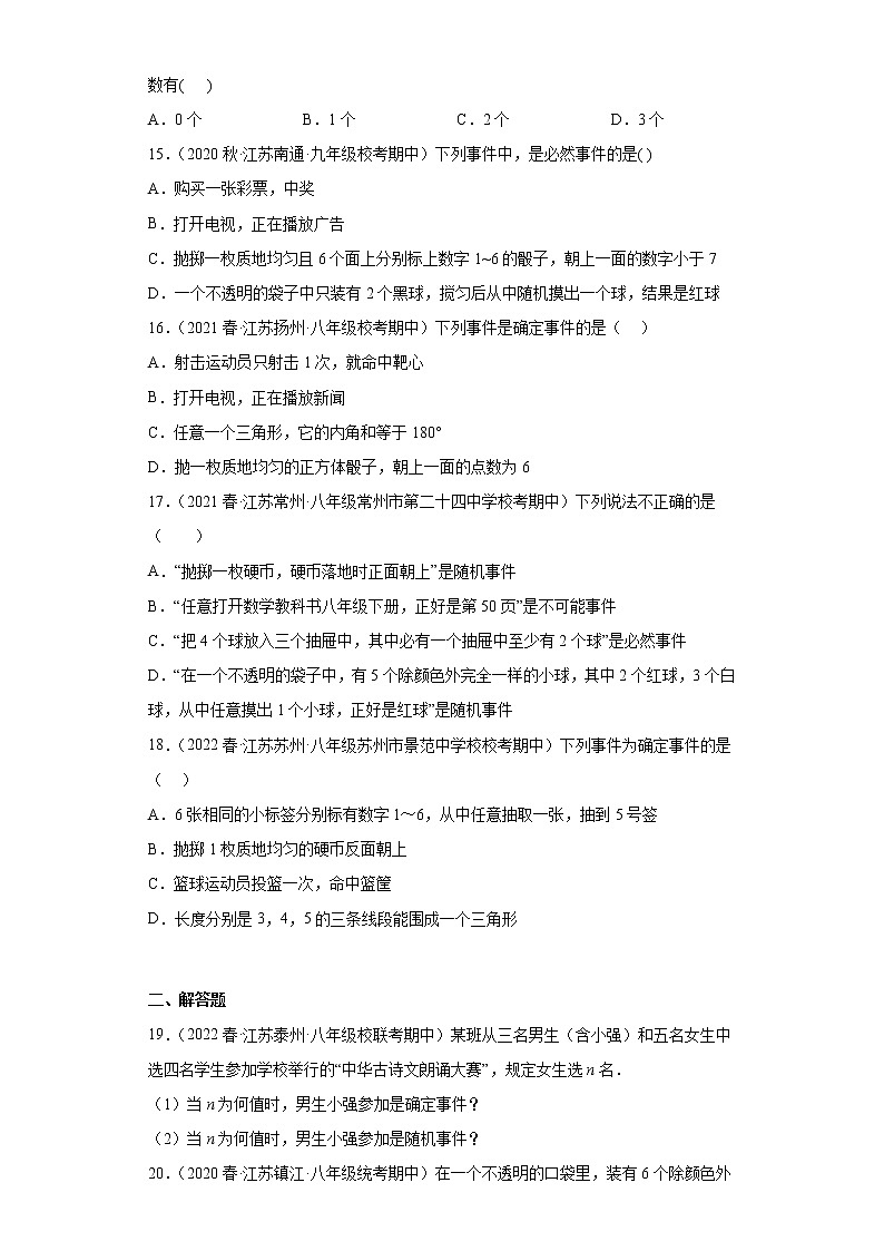08认识概率（事件的分类）提升题--2022-2023学年下学期八年级数学期中复习高频考点专题练习【苏科版-江苏省期中真题】第3页