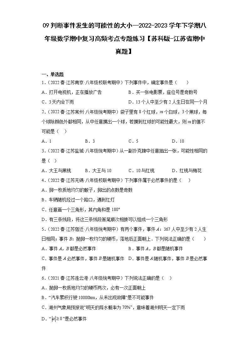 09判断事件发生的可能性的大小--2022-2023学年下学期八年级数学期中复习高频考点专题练习【苏科版-江苏省期中真题】01